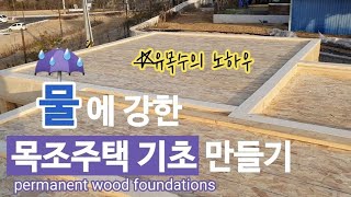 물에 강한 목조주택 기초만들기 (유목수설명ver.) /permanent wood foundations