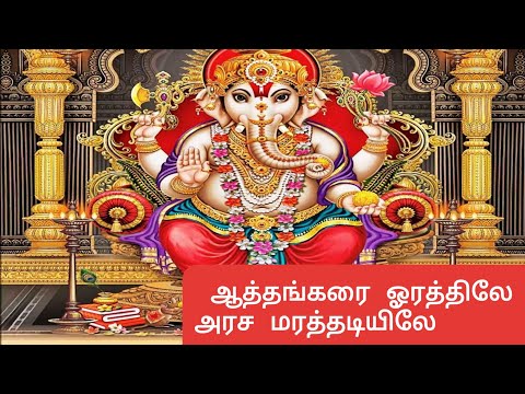 Athankarai orathila aramarathatila  vinayagar or pillaiyar special view songs.