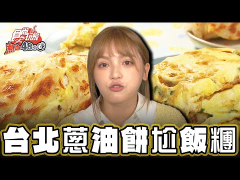 【台北】一手無法掌握 蔥油餅尬飯糰【食尚玩家熱血48小時】20241227 (1/3)