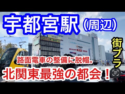 【北関東No.1の都会】栃木県「宇都宮駅」周辺を散策！路面電車の整備と駅東口前の再開発、　西口から東武宇都宮駅かけての繁華街の賑わいが大変素晴らしかった！