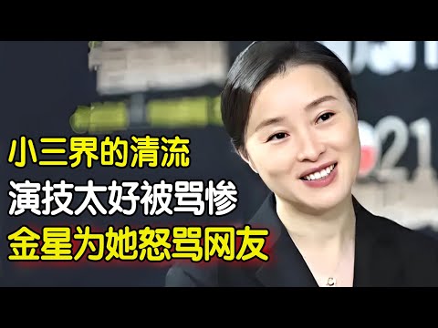 小三界的清流 演技太好被骂惨 金星为她怒骂网友，52岁吴越仍旧不婚不育，竟然是为了她#明星风云路