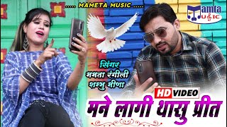 Mamta Rangili :-मने लागी थासु प्रीत Rajasthani Latest DJ Song ! 2022 Full HD Video