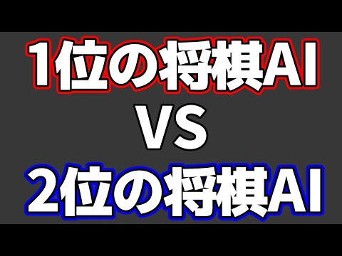 最新大会での「優勝したAI」VS「準優勝したAI」が怖すぎた