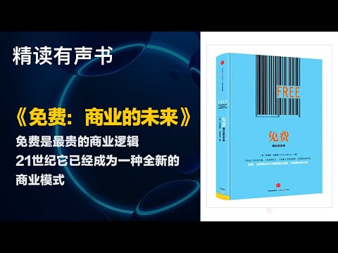 为什么说免费是最贵的 - 精读《免费：商业的未来》 - 商业逻辑21世纪它已经成为一种全新的商业模式