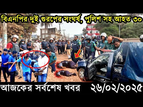 Ajker Bangla Khobor 26 February 2025 | Bangladesh Latest News |Somoy Sangbad News Bangla News Today