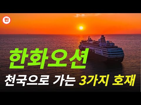 [한화오션 분석] 3가지 호재 정리와 함께 목표가 제시드립니다.