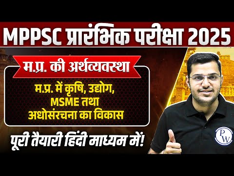 Economy of MP: म.प्र. में कृषि, उद्योग, MSME तथा अधोसंरचना का विकास | MPPSC Prelims Unit-5 MP GK