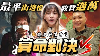 《平VS貴🔥》🔮收費萬蚊堪輿學家對決！💸 最平街邊檔芬姐出招神準?! 說中了不為人知的秘密…🤫｜算命篇/餐肉 Lunchmeat/