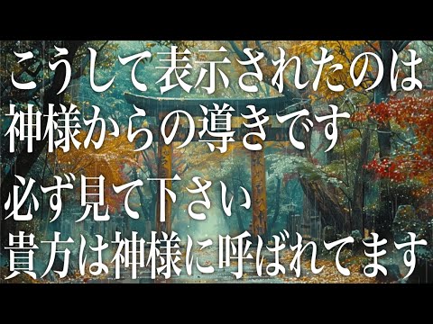 こうして表示されたのは神様からの導きです。必ず見て下さい。貴方は神様に呼ばれてます。852hzソルフェジオ周波数(@0311)