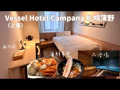 Vessel Campana札幌薄野飯店（上）｜含早餐人均不到台幣1200❗️無印風木質飯店、大浴場、免費飲料＋烤蟹腳海鮮丼早餐🦀｜北海道札幌飯店推薦