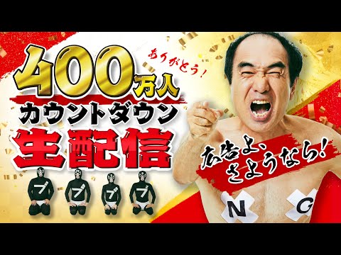 【広告よ、さようなら】400万人カウントダウン生配信！