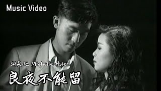 谢采妘 Michelle Hsieh - 良夜不能留（CD Audio MTV）【古典情 · 现代心 Vol.2 录影专辑】