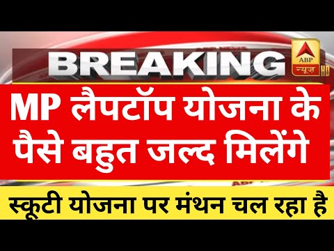 MP लैपटॉप योजना के पैसे बहुत जल्द मिलेंगे | mp laptop yojna 2024  new update | MP स्कूटी yojna 2024