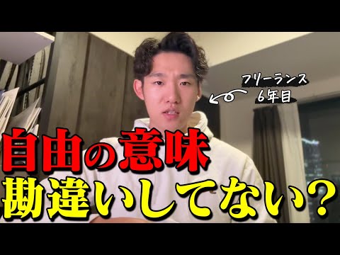 【体験談】フリーランス6年やって感じた自由の代償を話します。