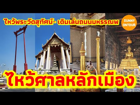 เดินไปไหว้พระวัดสุทัศน์​ กินขนมจีนประโดก ไหว้ศาลหลักเมืองกรุง​เทพฯ | Bangkok City Pillar Shrine