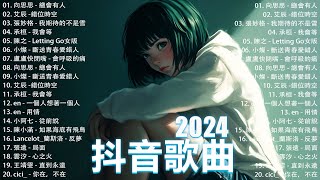 50首超好聽的流行歌曲💖2024年 , 11月份爆火全網的歌曲【動態歌詞Pinyin Lyrics】王宇宙Leto喬浚丞 - 若月亮沒 . en - 妥協 , 我期待的不是雪 , 向思思 - 總會有人