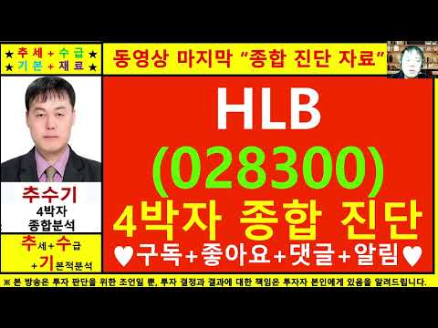 HLB(028300)종목진단및향후주가전망 추수기(추수)전문가