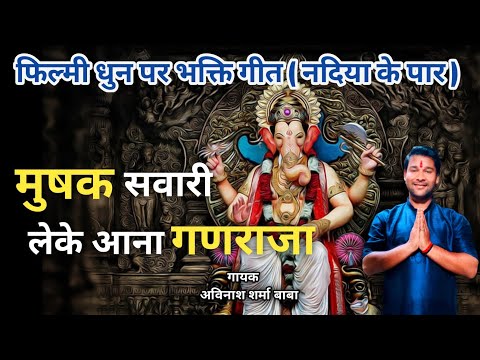 Mushak Savari Leke Aana. Ganesh song. kaun disha me le ke Chala re Batohiya. Avinash Sharma baba.