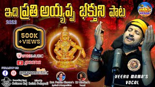 Swamy Ayyappa New  Trending Song 2023  || స్వామి అయ్యప్ప 2023 పాట #ayyappa #sabarimala #Bajana#4k