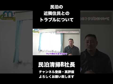 【民泊】民泊の近隣住民とのトラブルについて #shorts