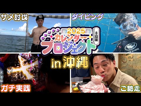 【源さんLT】癒しの沖縄旅行！カレンダープロジェクト8月【れんじろうのど根性弾球録第267話】[パチンコ]#れんじろう