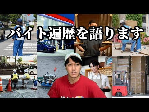 多数のバイトをしてきた男が語る【楽すぎるバイト】【謎のバイト】【世にも奇妙なバイト】