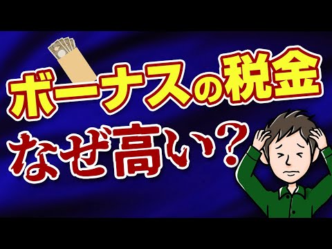 ボーナスの税金・社会保険料が高すぎる！なぜ賞与の手取りはこんなに減るのか