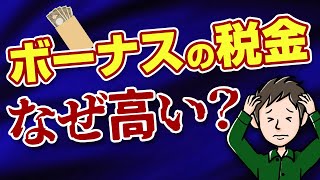 ボーナスの税金・社会保険料が高すぎる！なぜ賞与の手取りはこんなに減るのか