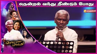 தென்றல் வந்து தீண்டும் போது | Ponmaalai Pozhudhu Concert | Karthik Raja | Vasanth TV