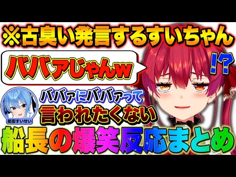 【爆笑まとめ】ホロメンにBBAと言われたマリン船長のおもしろ反応集【宝鐘マリン/ホロライブ切り抜き】