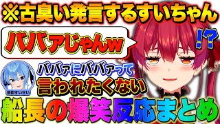 【爆笑まとめ】ホロメンにBBAと言われたマリン船長のおもしろ反応集【宝鐘マリン/ホロライブ切り抜き】