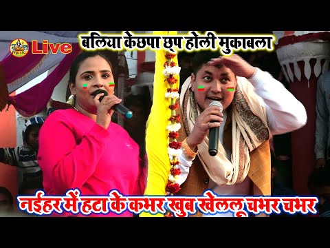 बलिया के होली मुकाबला golu raja anupma yadav ke छपा छ्प भोजपुरी holi | Stage Show | खुब खेललू चभर