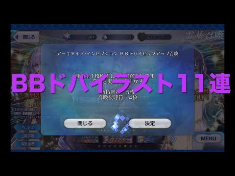 【FGO】BBドバイラストチャレンジ‼️単発11連分