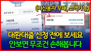 대환대출 신청 전, 반드시 체크해보세요! 모르면 손해! (가장 저렴한 곳)