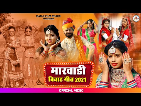 rajasthani Nonstop New vivah song 2021|| मारवाड़ी न्यू सॉन्ग ]MASHUP SONG|MATAJI FILM STUDIO