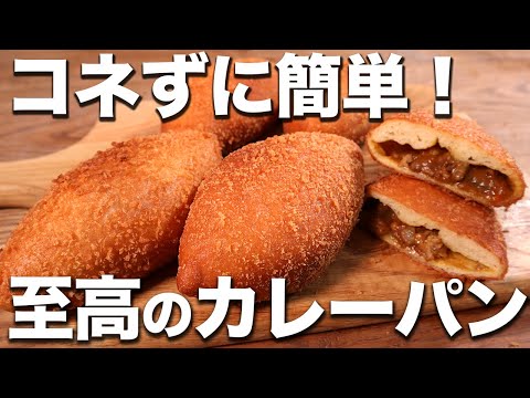 【パン職人が教える】コネずに簡単。ザクザクふわふわな至高のカレーパンの作り方。