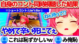 【ゆくホロくるホロ2024】自身で考案したショートコント『Liar's Bar』を同時視聴した結果、あまりの羞恥心に耐えられず消えたくなってしまうみこちw【ホロライブ切り抜き/さくらみこ】