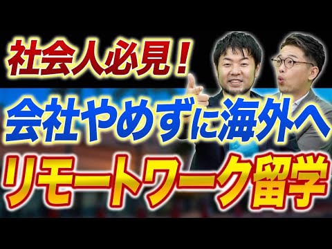 【衝撃】リモートワーク留学の始祖登場！仕事を辞めずに留学に行こう！【目から鱗】