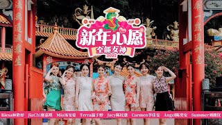 全能女神【2025蛇年 新年心愿】【Official MV】