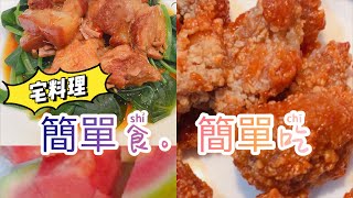 宅料理 | 簡單食.簡單吃/快手料理/調味簡單易操作 #自煮#極簡#冷凍食品 #cooking