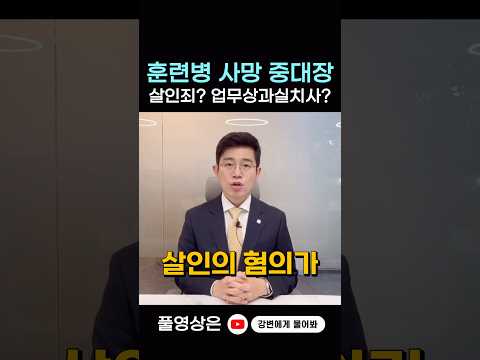 훈련병 사망사건 중대장 처벌은? #shorts