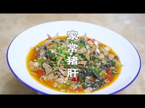 川菜师傅教你炒猪肝，不到30秒，一锅成菜，味道确实霸道