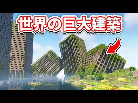 マインクラフト 世界の巨大建築10選！【水没都市・迷路・宮殿・クルーズ船】