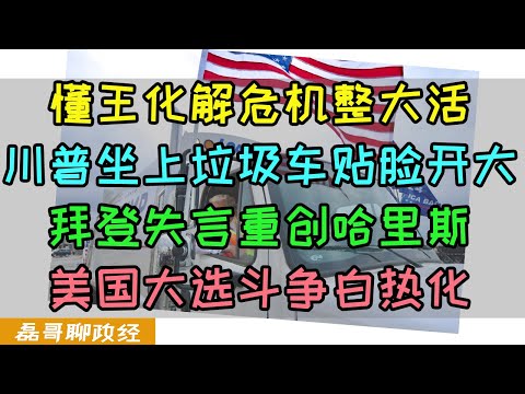 美国两党互骂垃圾？川普身穿清洁工马甲坐上垃圾车整大活？美国大选进入互相对骂阶段，哈里斯因为拜登失言陷入巨大被动，美国大选倒计时热闹不断，川普如何化解支持者对波多黎各社区的侮辱？拜登主动递刀