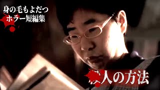 【怖い話】身の毛もよだつホラー短編集＃16 「殺人の方法　ゾッとする怖い話」