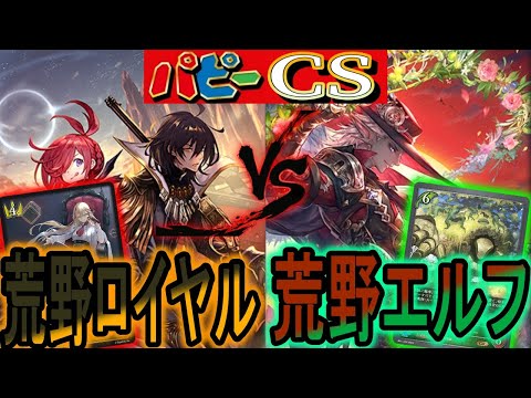 【パピーcs】攻め型荒野のミラー対決！荒野ロイヤルvs荒野エルフ！おまけ対戦付き