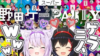 【スーパー野田ゲーPARTY】吉本興業の芸人さんが作ったゲーム!?こちらゲラ二人🌲🍙【#みおかゆ/ホロライブ】