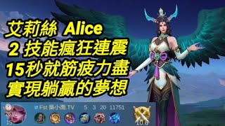 MLBB 艾莉絲 #alice 15秒連續震動就筋疲力盡了｜#mobilelegends 無盡對決 決勝巔峰国际服 連技介紹 華語解說教學 艾莉丝 无尽对决 决胜巅峰 连技介绍华语解说中文教学