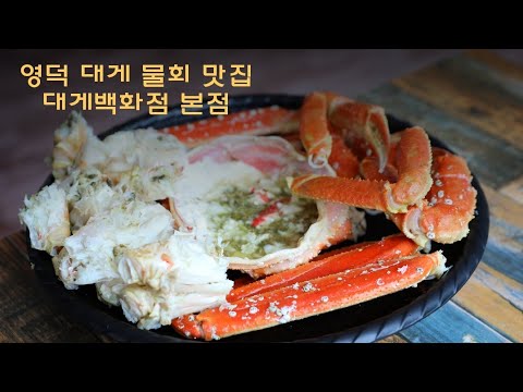 영덕 대게 물회 맛집 대게백화점 본점