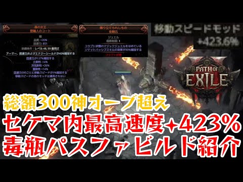 【Path of Exile 2】毒瓶セケマ周回ビルドの最終進化形【毒瓶パスファインダーLv94】